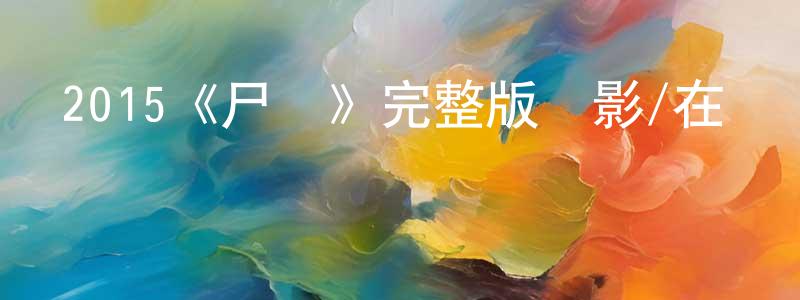 2015《尸憶》完整版電影/在線觀看/百度云-美劇天堂 曾春平的blog